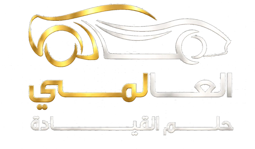 مدرسة العالمي لتعليم القيادة - Alalamy Driving School